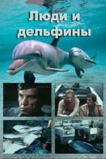 Poster for Люди и дельфины