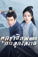 ทุกชาติภพ กระดูกงดงาม ภาคอดีต