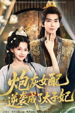炮灰女配逆袭成了太子妃 poster