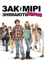 Зак і Мірі знімають порно (2008)