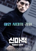 Poster di 신마적 독불장군 엄동욱