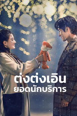 ต่งต่งเอินยอดนักบริการ