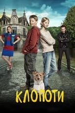 Клопоти (2017)