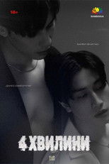 4 Хвилини
