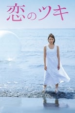 Poster di 恋のツキ