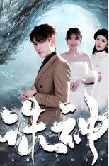 诛神 poster