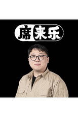 席来乐 poster