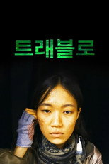 트래블로 poster