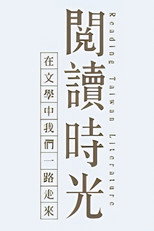 閱讀時光 poster