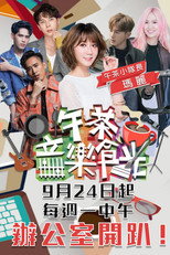 午茶音樂食光 poster