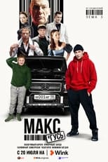 Poster for Макс и Гусь Season 1