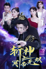 斩神之冥帝无双 poster