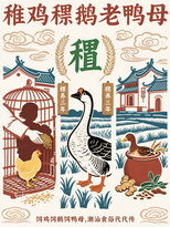 稚鸡稙鹅老鸭母 poster