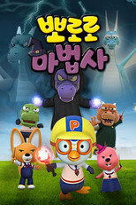 Pororo the Wizard poster