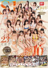 OFJE-594 S1オールスター23名大集合 全7タイトル全部入り 完全ベスト版16時間 未公開の40人越え乱交初収録