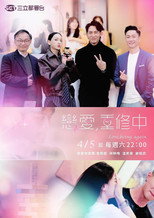 戀愛,重修中 poster