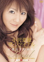 MXGS-003 小沢菜穂 ザ・ファイナル