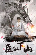 医仙下山 poster