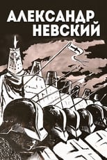 Алєксандр Нєвскій (1938)