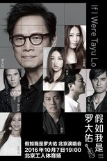 Poster for 假如我是罗大佑 北京演唱会