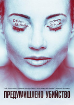 Предумишлено убийство