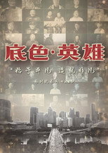 底色·英雄 poster