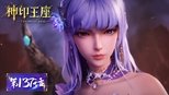 神印王座 1x137 (S01E137)