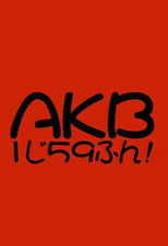 AKB1じ59ふん!
