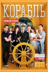 Poster for Корабль Season 2
