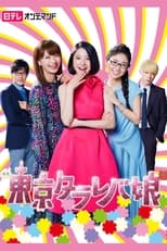 Poster for Tokyo Tarareba Girls Season 1