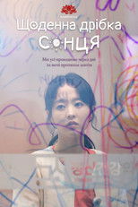 Щоденна дрібка сонця