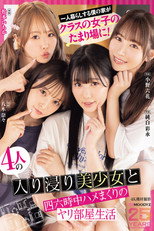 一人暮らしする僕の家がクラスの女子のたまり場に！4人の入り浸り美少女と四六時中ハメまくりのヤリ部屋生活 MOODYZ創立25周年記念 小野六花 純白彩永 松本いちか 八木奈々