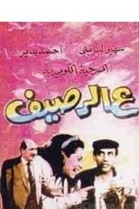 Poster for Al Raseef