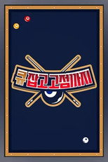 큐 잡고 고점까지 poster