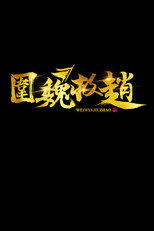冷兵器时代·围魏救赵 poster