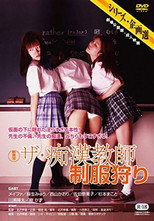 Za chikan kyôshi: Seifuku-gari poster