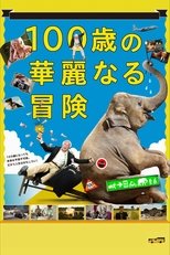 100歳の華麗なる冒険