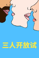 开放心态