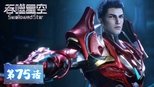 吞噬星空 1x75 (S01E75)