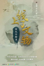 Watch 上线了文物 (2020)