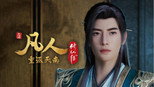 重返天南17