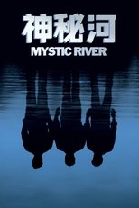 神秘河