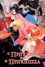 Ο Πρίγκιπας και η Πριγκίπισσα