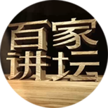 中央电视台科教频道《百家讲坛》栏目组