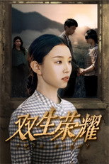 双生荣耀 poster