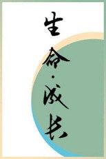 生命·成长 poster