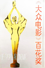 大众电影百花奖颁奖典礼 poster