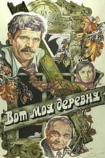 Poster for Вот моя деревня... 