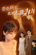 婆婆病危我却无能为力 poster