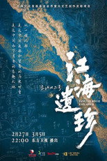 江海遗珍·长江口二号 poster